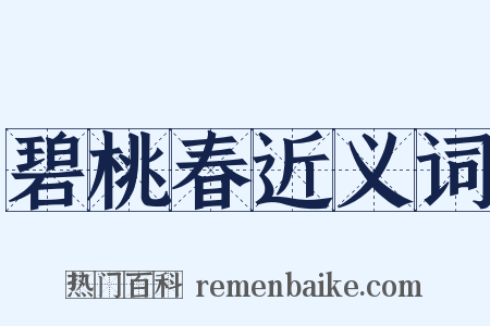 碧桃春近义词是什么意思的图片